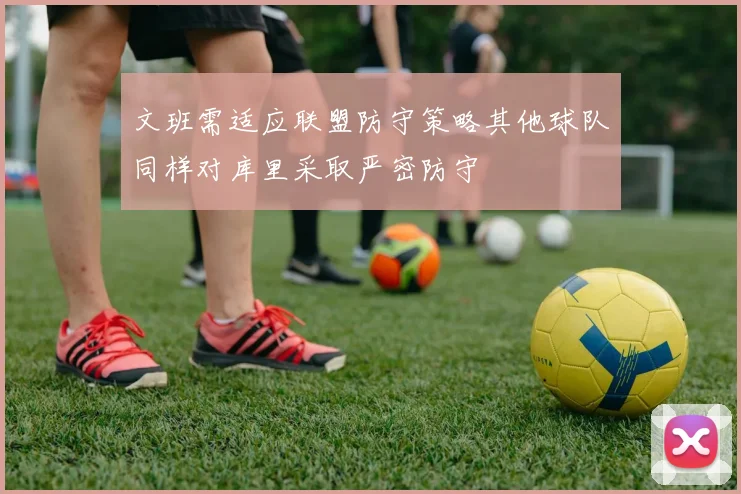 文班需适应联盟防守策略其他球队同样对库里采取严密防守