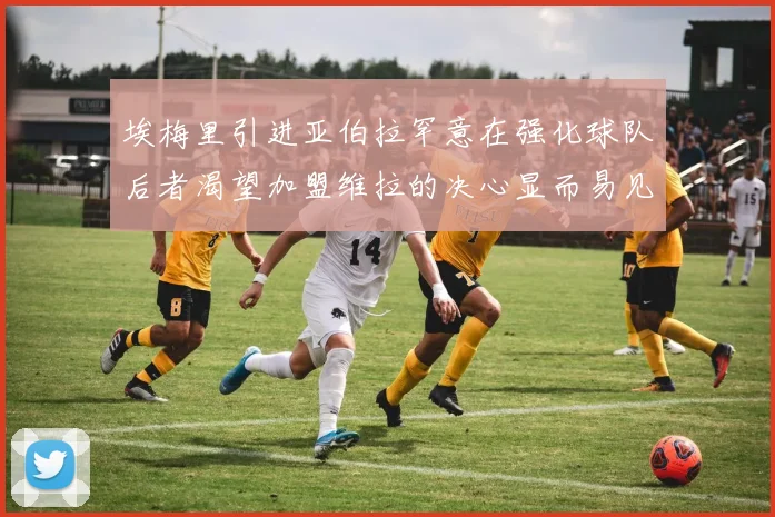 埃梅里引进亚伯拉罕意在强化球队后者渴望加盟维拉的决心显而易见