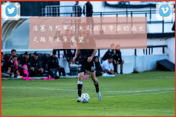 活塞与绿军对决文班与华兹的成长之路与未来展望