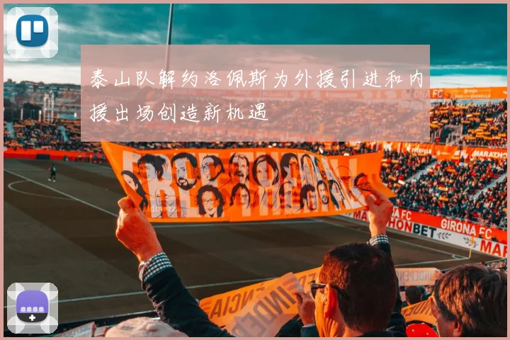 泰山队解约洛佩斯为外援引进和内援出场创造新机遇