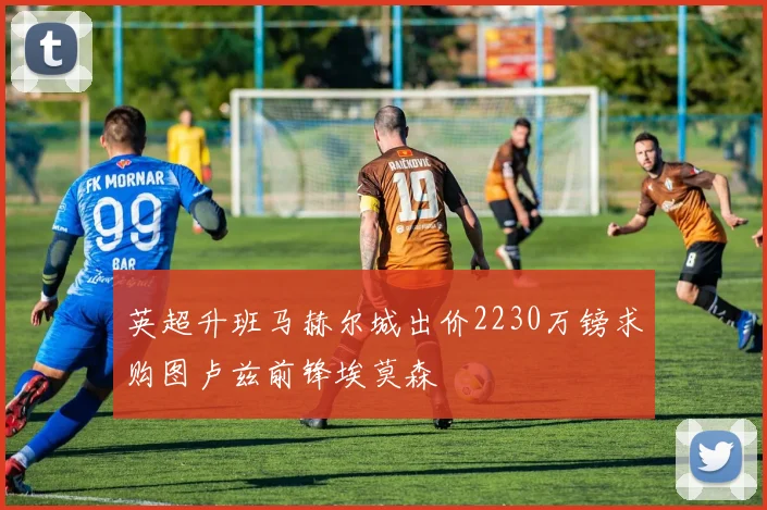 英超升班马赫尔城出价2230万镑求购图卢兹前锋埃莫森