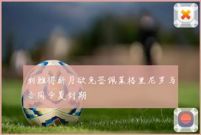 利雅得新月欲免签佩莱格里尼罗马合同今夏到期
