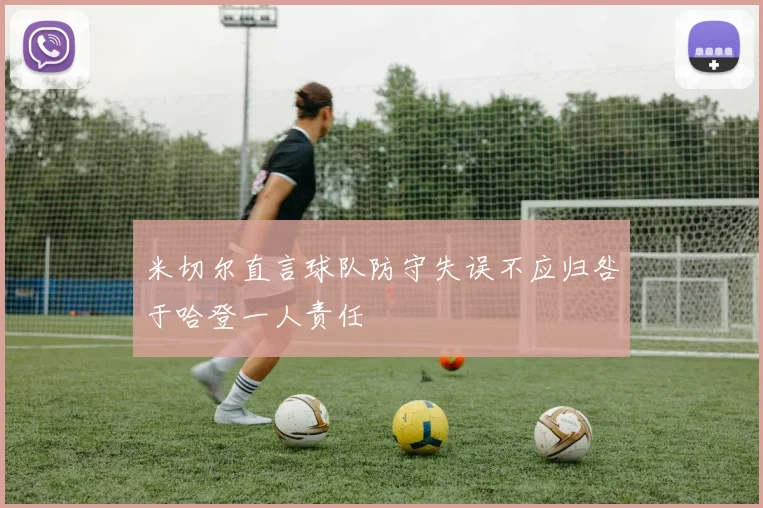 米切尔直言球队防守失误不应归咎于哈登一人责任