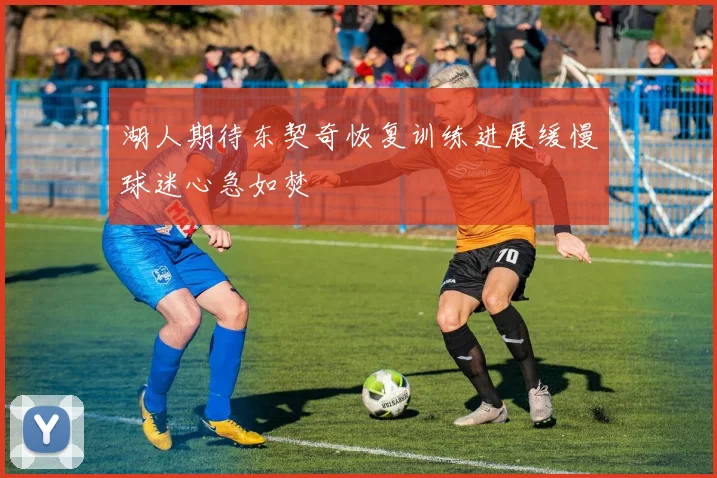 湖人期待东契奇恢复训练进展缓慢球迷心急如焚